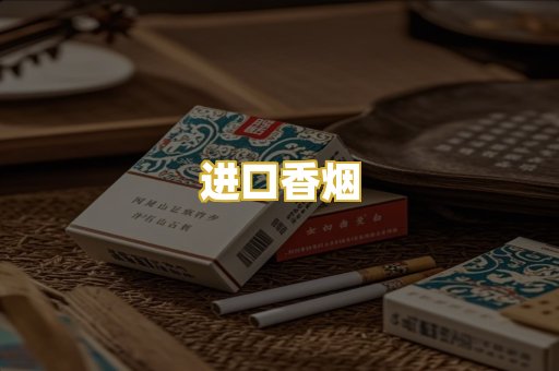 进口香烟